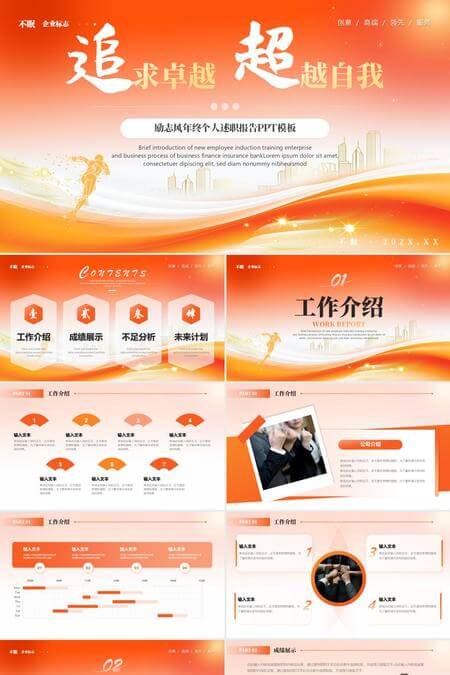 追求卓越超越自我励志风年终个人述职报告PPT模板