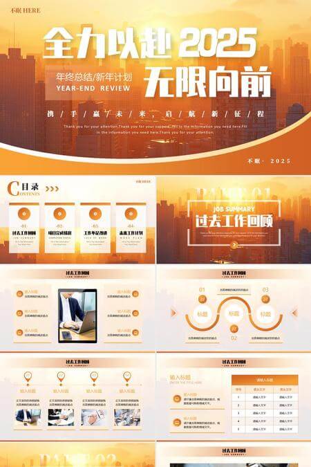 2025全力以赴无限向前年终总计新年计划PPT模板