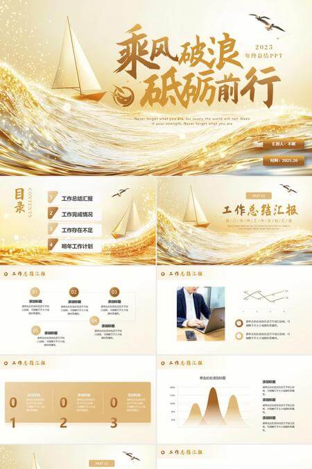 2025乘风破浪砥砺前行年终总结PPT模板