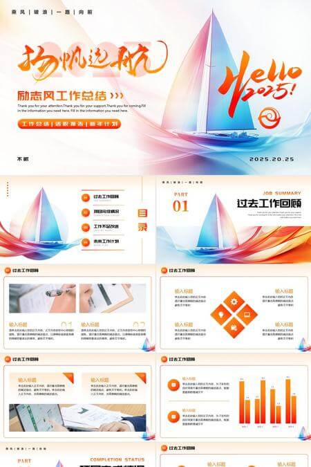 扬帆远航励志风工作总结PPT模板