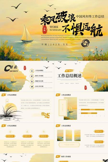 乘风破浪不惧远航中国风年终工作总结PPT模板