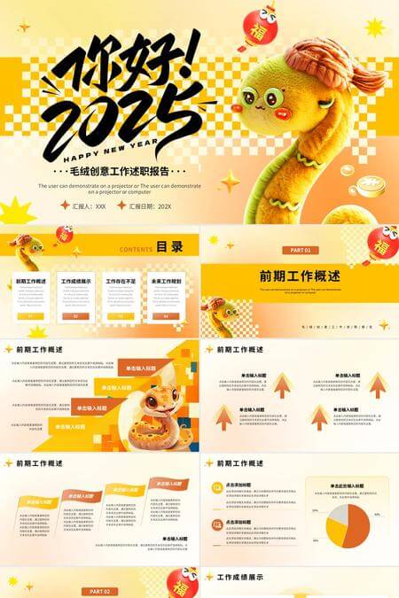 你好2025毛绒创意工作述职报告PPT模板