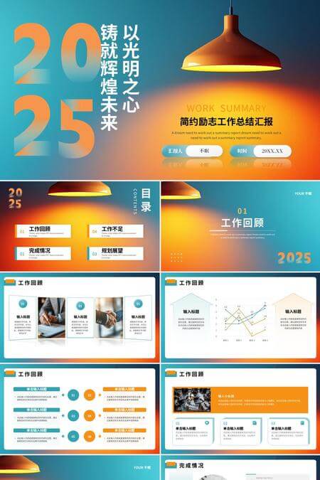 2025以光明之心铸就辉煌未来简约励志工作总结报告PPT模板