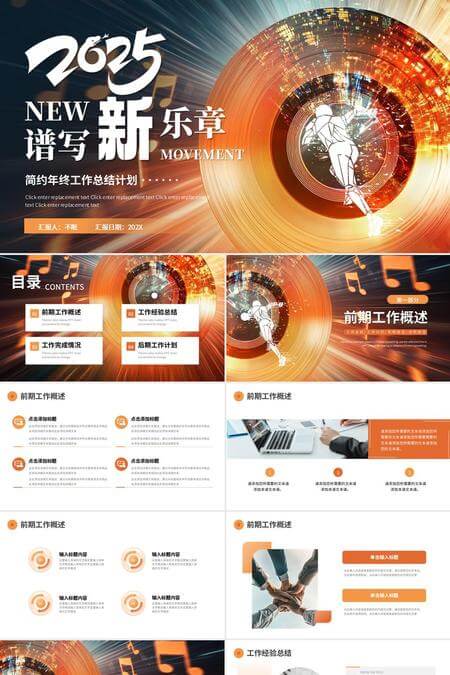 2025谱写新乐章简约年终工作总结计划PPT模板