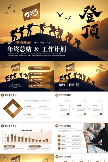 2025登顶部门年终总结工作计划PPT模板
