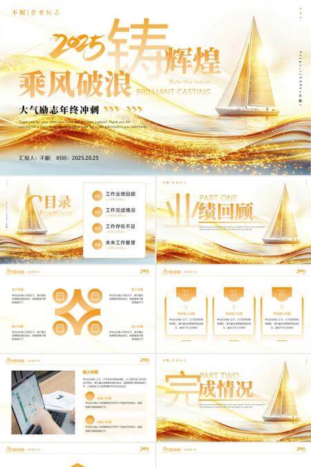 2025铸辉煌乘风破浪大气励志年终冲刺PPT模板