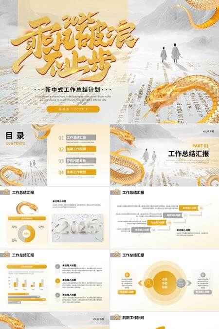 2025乘风破浪不止步新中式工作总结计划PPT模板