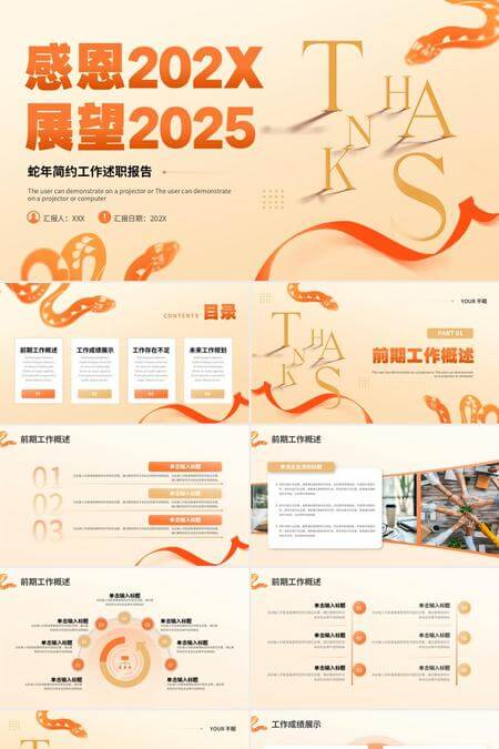 感恩2024展望2025蛇年简约工作述职报告PPT模板