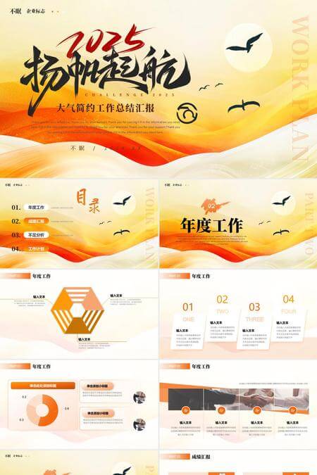 2025扬帆起航大气简约工作总结汇报PPT模板