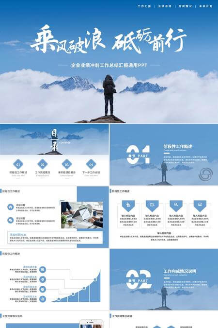 乘风破浪砥砺前行工作总结通用PPT模板