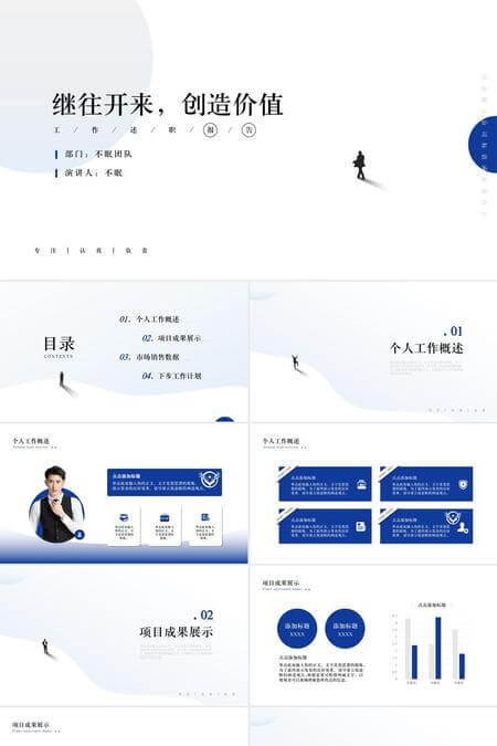 继往开来创造价值工作述职报告PPT模板