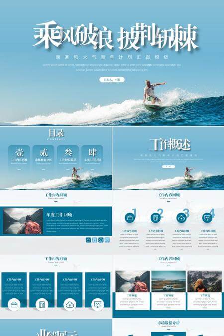 乘风破浪披荆斩棘商务风大气新年计划汇报PPT模板