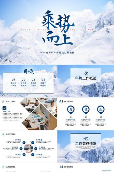 乘势而上2025商务风年终总结汇报PPT模板