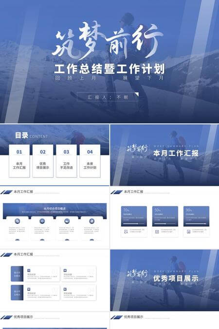 逐梦前行工作总结暨工作计划PPT模板