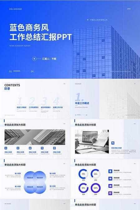 蓝色商务风工作总结汇报PPT模板