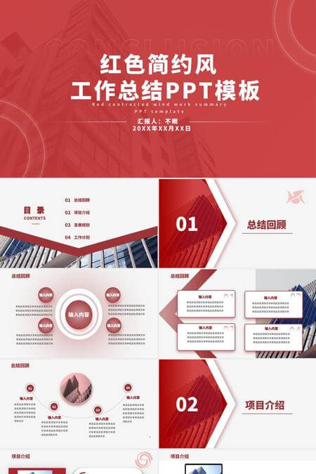 红色简约风工作总结PPT模板