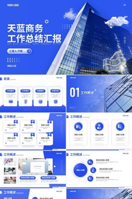 天蓝商务工作总结汇报PPT模板