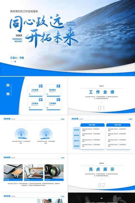 同心致远开拓未来商务简约风工作总结报告PPT模板