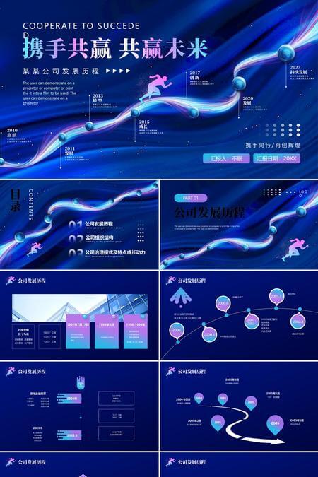 携手共赢共赢未来公司发展历程时间轴PPT模板