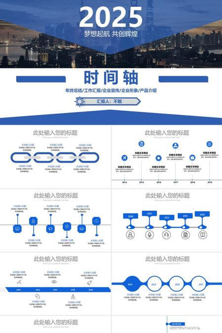 2025梦想起航共创辉煌时间轴PPT模板
