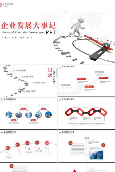 企业发展大事记PPT模板