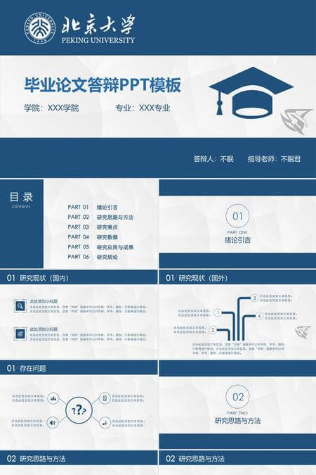 毕业论文答辩PPT模板