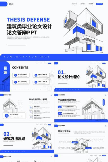 建筑类毕业论文答辩PPT模板