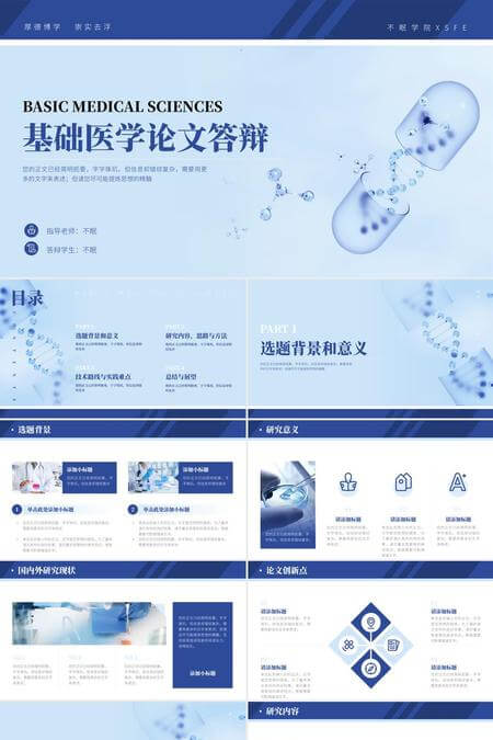 基础医学毕业论文答辩PPT模板