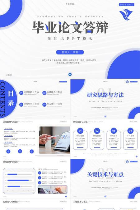 蓝色简约毕业论文答辩PPT模板