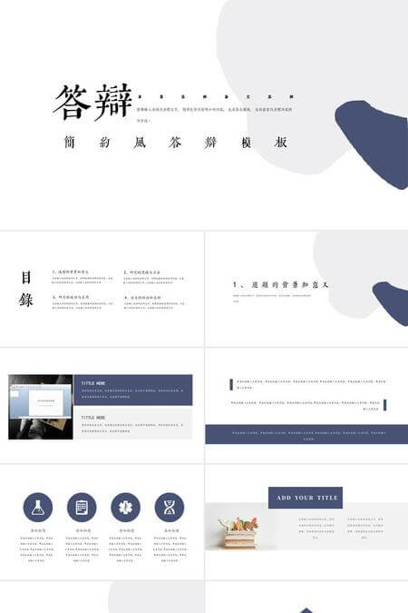 简约风毕业论文答辩PPT模板