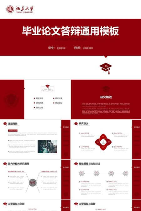 红色系毕业论文答辩通用PPT模板