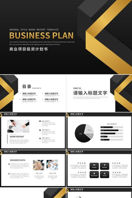 高端稳重黑金商业投资汇报PPT模板