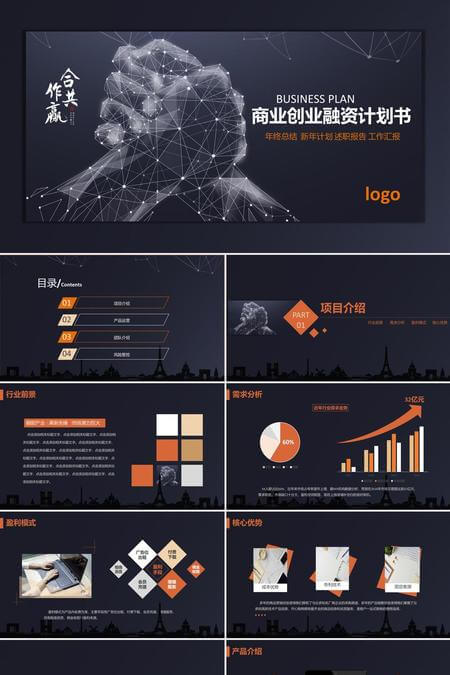 沉稳大气黑橙融资与商业路演PPT模板