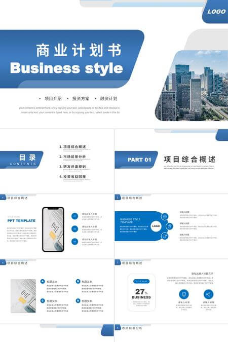 现代商务风蓝色商业计划书PPT模板