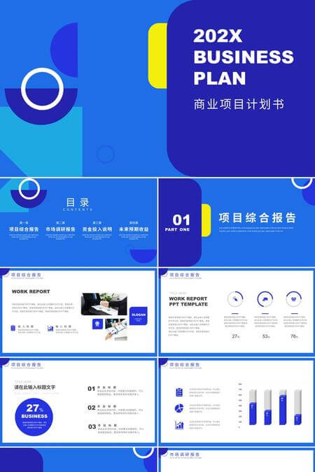 未来科技风蓝色商业发展规划PPT模板