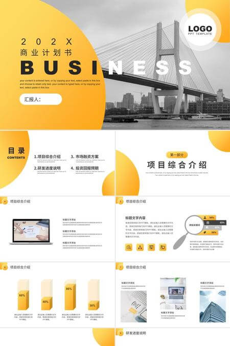 简约现代风黄白商业计划书PPT模板