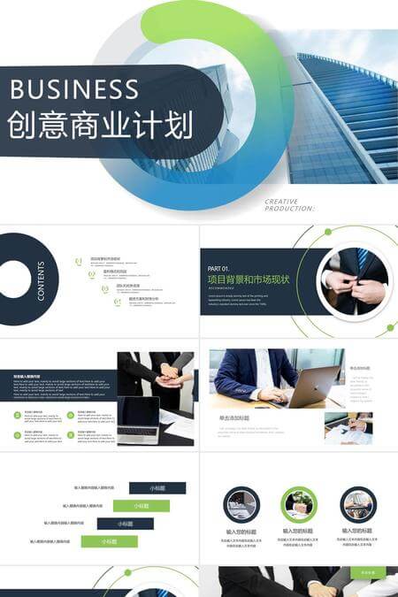 清新创意风蓝绿商业策划方案PPT模板