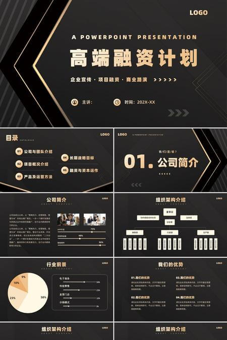 深色奢华高端融资计划书PPT模板