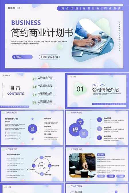 现代简约蓝紫配色商业计划书PPT模板
