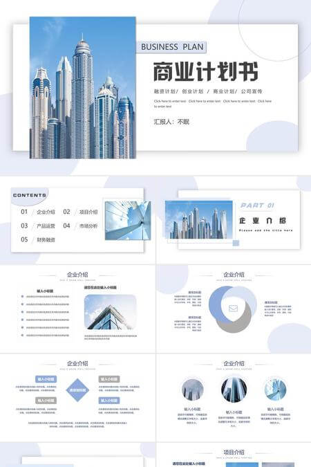 都市风商务蓝色商业计划书PPT模板
