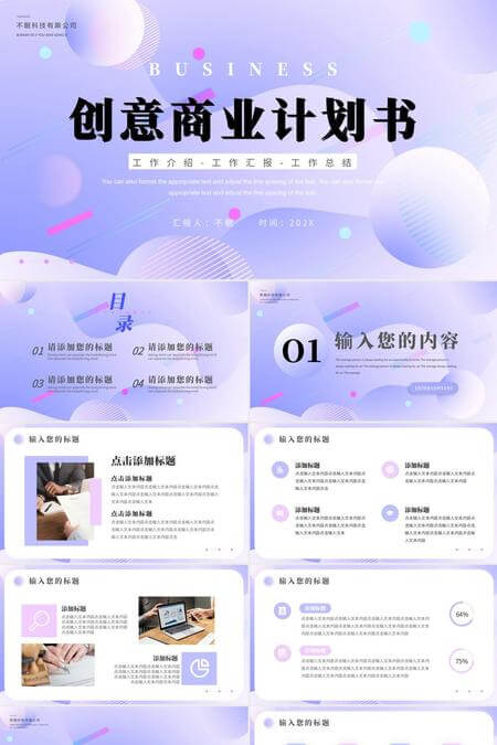 时尚创意紫色商业计划书PPT模板