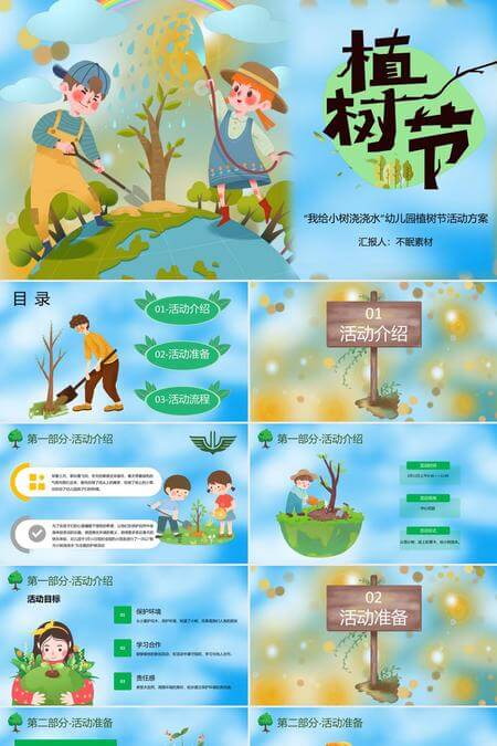 我给小树浇浇水312植树节幼儿园活动方案PPT模板