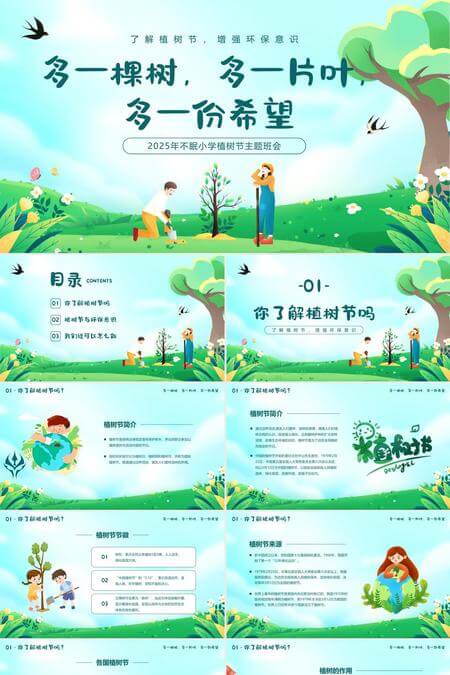 312多一棵树多一片叶多一份希望植树节主题班会PPT模板
