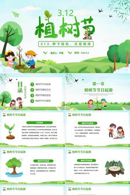 312种下绿色关爱地球植树节主题PPT模板