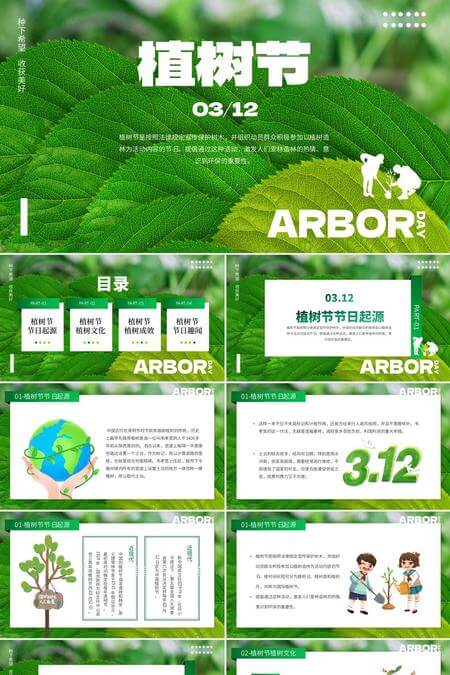 312种下希望收获美好植树节PPT模板