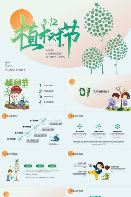 312植树节人人植树你我联手PPT模板