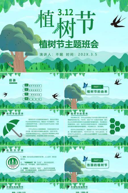 312植树节主题班会PPT模板