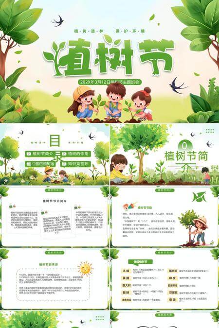 312植树造林保护环境植树节主题班会PPT模板