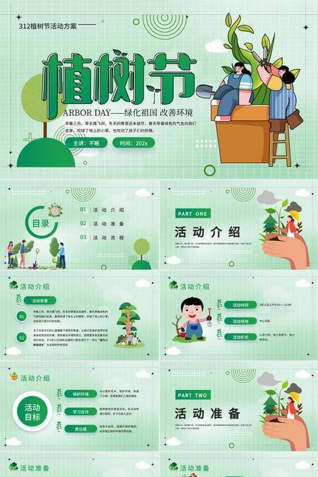 312植树节绿化祖国改善环境活动方案PPT模板