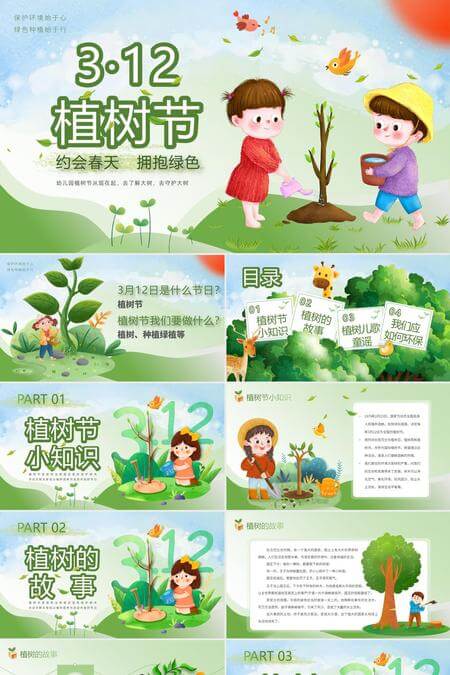 312植树节约会春天拥抱绿色PPT模板